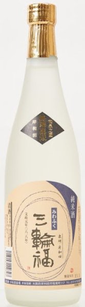 画像1: 三輪福　純米酒　720ml (1)