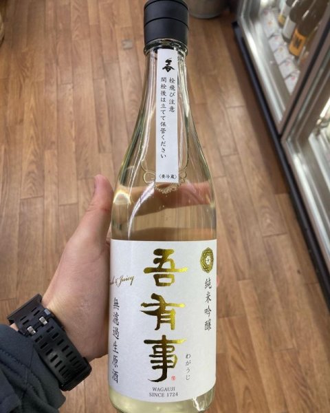 画像1: 吾有事(わがうじ)　fresh＆juicy 純米吟醸無濾過生原酒　白ラベル　720ml (1)