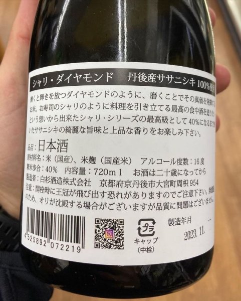 画像2: シャリダイヤモンド 純米大吟醸無濾過原酒　720ml (2)