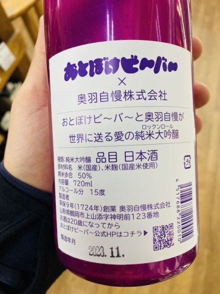 画像4: 【よしえさん公認手提げバッグ付】純米大吟醸　おとぼけビーバー　720ml (4)