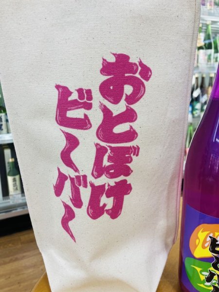画像2: 【よしえさん公認手提げバッグ付】純米大吟醸　おとぼけビーバー　720ml (2)