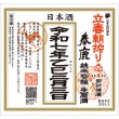 画像2: 最短2/3(月)発送【立春朝搾り】【オススメセット】春鹿•超久•若戎 純米吟醸生原酒 720ml×3本セット (2)