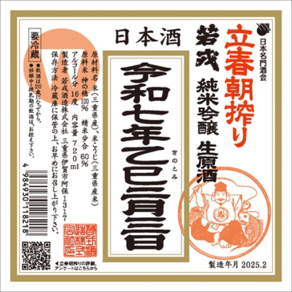 画像1: 最短2/3(月)発送【立春朝搾り】若戎 純米吟醸生原酒 720ml (1)