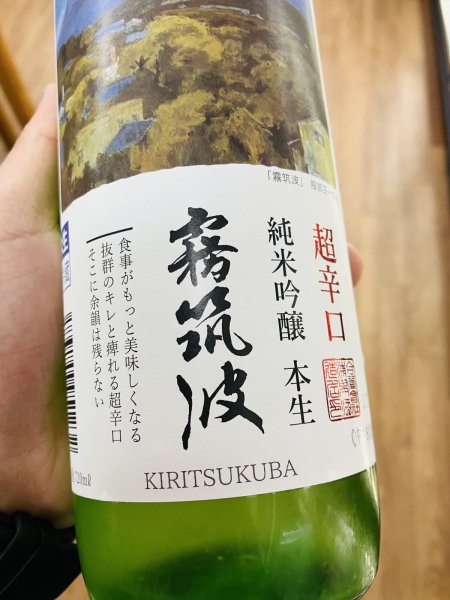 画像2: 霧筑波 純米吟醸 超辛口 本生原酒 720ml (2)