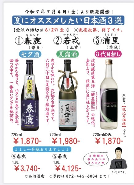 画像1: 【7/4(金)最短発送】【夏にオススメしたい日本酒3選】春鹿•若戎•浦里 720ml×3本 (1)