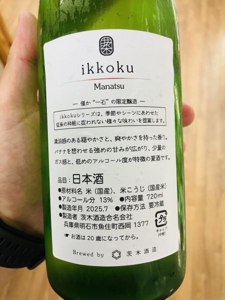 画像2: 茨木酒造 ikkoku 生酒 13度 720ml (2)