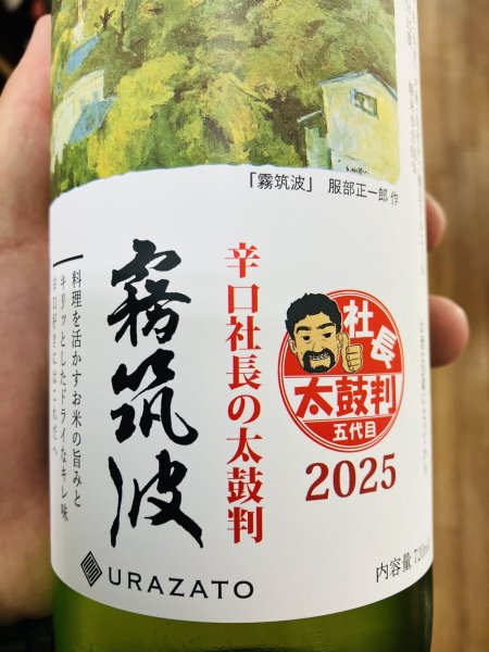 画像2: 霧筑波 辛口社長の太鼓判 吟醸生酒 2025 720ml (2)