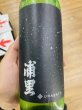 画像2: 浦里 生酛 純米吟醸 五百万石 火入れ 720ml (2)