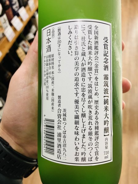 画像2: 霧筑波 受賞記念酒 純米大吟醸 2025 (化粧箱入) 720ml (2)
