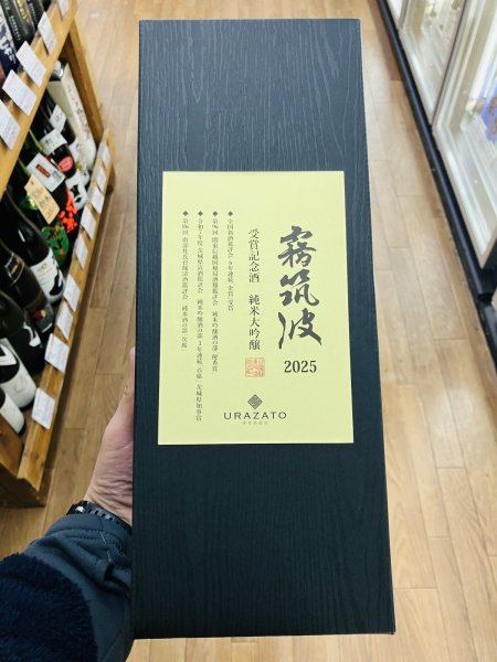 画像4: 霧筑波 受賞記念酒 純米大吟醸 2025 (化粧箱入) 720ml (4)