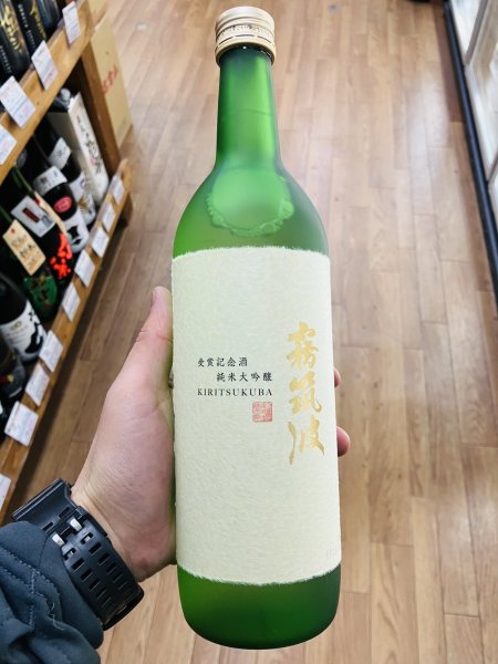 画像1: 霧筑波 受賞記念酒 純米大吟醸 2025 (化粧箱入) 720ml (1)