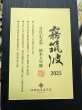 画像5: 霧筑波 受賞記念酒 純米大吟醸 2025 (化粧箱入) 720ml (5)